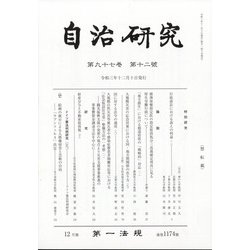 自治研究 2021年 12月号 [雑誌]