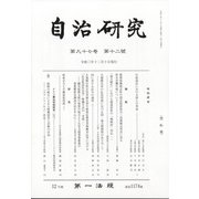 自治研究 2021年 12月号 [雑誌]