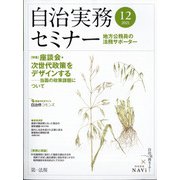 自治実務セミナー 2021年 12月号 [雑誌]