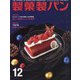 製菓製パン 2021年 12月号 [雑誌]