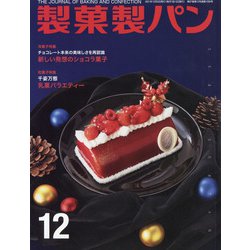 製菓製パン 2021年 12月号 [雑誌]