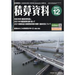 積算資料 2021年 12月号 [雑誌]