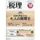 税理 2021年 12月号 [雑誌]