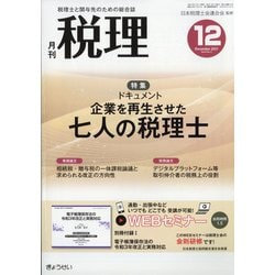 税理 2021年 12月号 [雑誌]