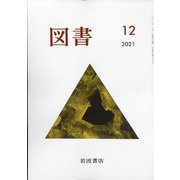 図書 2021年 12月号 [雑誌]