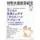 特別支援教育研究 2021年 12月号 [雑誌]