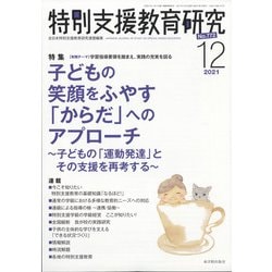 特別支援教育研究 2021年 12月号 [雑誌]