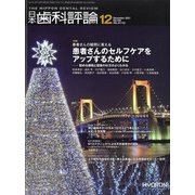 日本歯科評論 2021年 12月号 [雑誌]