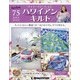 隔週刊ハワイアンキルト 2021年 12/21号(75) [雑誌]