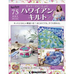 隔週刊ハワイアンキルト 2021年 12/21号(75) [雑誌]