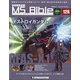 ガンダムモビルスーツバイブル 2021年 12/7号(126) [雑誌]
