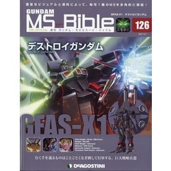 ガンダムモビルスーツバイブル 2021年 12/7号(126) [雑誌]