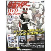 仮面ライダーDVDコレクション 2021年 12/21号(65) [雑誌]