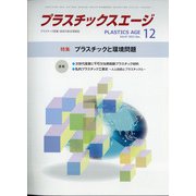 プラスチックスエージ 2021年 12月号 [雑誌]