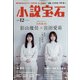 小説宝石 2021年 12月号 [雑誌]