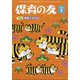 保育の友 2022年 01月号 [雑誌]