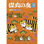 保育の友 2022年 01月号 [雑誌]