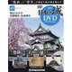 日本の城DVDコレクション 2021年 12/21号(47) [雑誌]