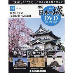 日本の城DVDコレクション 2021年 12/21号(47) [雑誌]