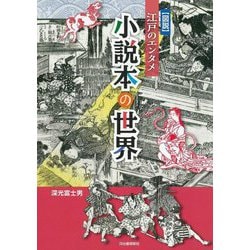 図説 江戸のエンタメ 小説本の世界 [単行本]