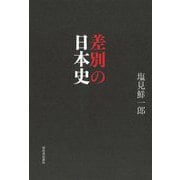 差別の日本史 [単行本]