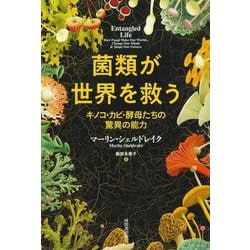 菌類が世界を救う―キノコ・カビ・酵母たちの驚異の能力 [単行本]