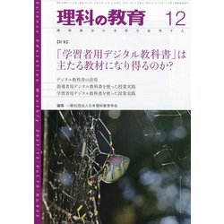 理科の教育 2021年 12月号 [雑誌]