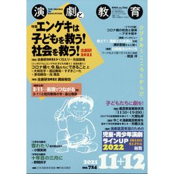 演劇と教育 2021年 12月号 [雑誌]