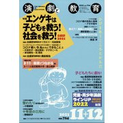演劇と教育 2021年 12月号 [雑誌]