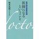 医師になるということ―医学部受験最前線 [単行本]