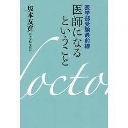 医師になるということ―医学部受験最前線 [単行本]