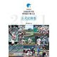 第103回全国高等学校野球選手権大会公式記録集 [単行本]
