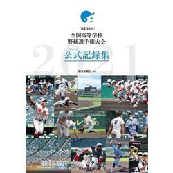 第103回全国高等学校野球選手権大会公式記録集 [単行本]