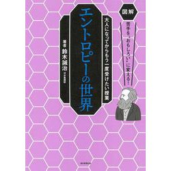 図解 苦手を"おもしろい"に変える!大人になってからもう一度受けたい授業 エントロピーの世界 [単行本]