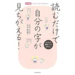 読むだけで自分の字が見ちがえる! [単行本]