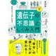 イラスト図解 遺伝子の不思議としくみ入門 [単行本]