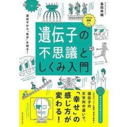 イラスト図解 遺伝子の不思議としくみ入門 [単行本]