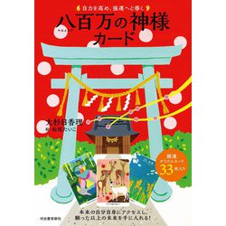自力を高め、強運へと導く　八百万の神様カード [単行本]