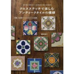 クロスステッチで楽しむアンティークタイルの模様―可愛い日本製マジョリカタイルの図案 [単行本]