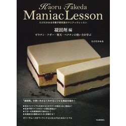 たけだかおる洋菓子研究室のマニアックレッスン 凝固剤編 [単行本]
