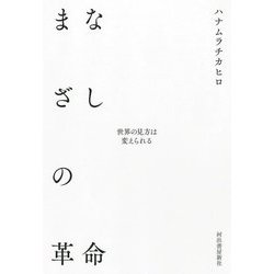 まなざしの革命―世界の見方は変えられる [単行本]