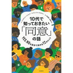 10代で知っておきたい「同意」の話―YES、NOを自分で決める12のヒント(14歳の世渡り術プラス) [単行本]