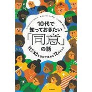 10代で知っておきたい「同意」の話―YES、NOを自分で決める12のヒント(14歳の世渡り術プラス) [単行本]