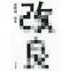 改良(河出文庫) [文庫]