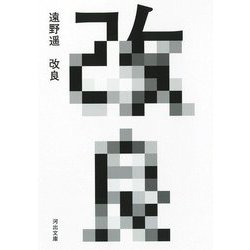 改良(河出文庫) [文庫]