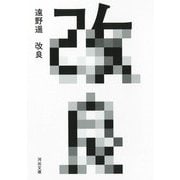 改良(河出文庫) [文庫]