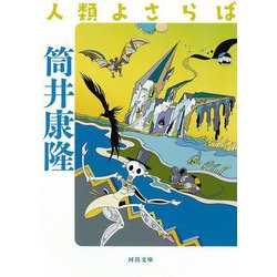 人類よさらば(河出文庫) [文庫]