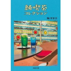 純喫茶コレクション(河出文庫) [文庫]