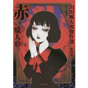赤い蝋人形―山田風太郎傑作選 推理篇(河出文庫) [文庫]