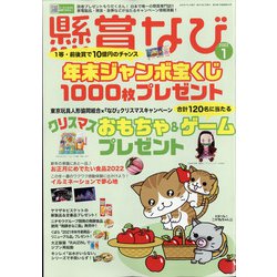 ヨドバシ.com - 懸賞なび 2022年 01月号 [雑誌] 通販【全品無料配達】